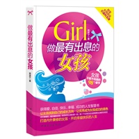 做最有出息的女孩 （女孩不能不知道的98个细节，改变女孩命运的金科玉律。让每个女孩都找到自己的成长方向！杨澜、张德芬、靳羽西、希拉里等人成功的秘诀！）