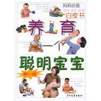 养育一个聪明宝宝（附CD光盘一张）