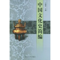 中国文化史简编