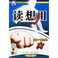 读想用.高一数学（上）——天骄之路中学系列