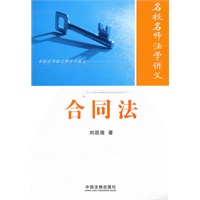 名校名师法学讲义—合同法