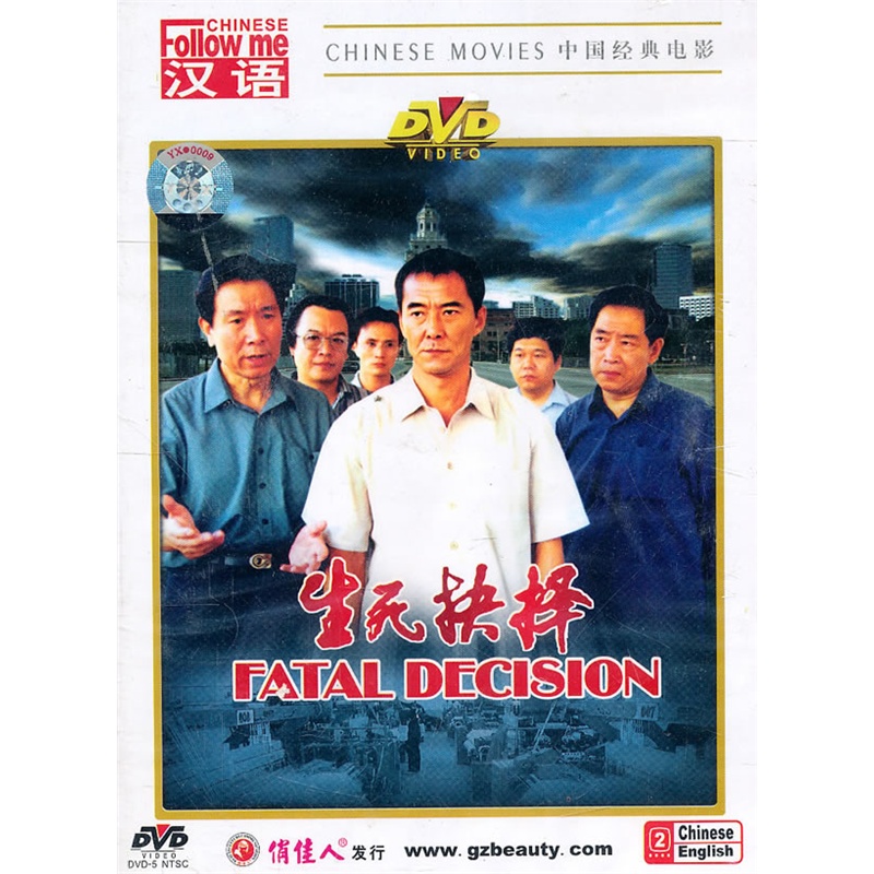 生死抉择(dvd)