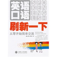 英语口语刷新一下.从零开始简单交流(配盘) --从语音、词汇、句型、对话4个方面循序渐进的指导，简单易学，图文并茂，你的英语，你做主！！