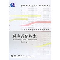 数字通信技术