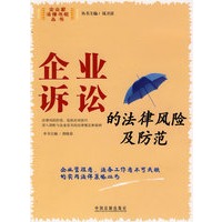 企业诉讼的法律风险及防范4
