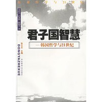 君子国智慧：韩国哲学与21世纪