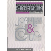 媒介批评通论——二十一世纪新闻传播学系列教材