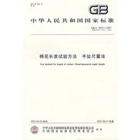 棉花长度试验方法 手扯尺量法 GB/T19617-2007