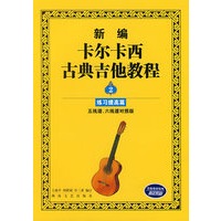 新编卡尔卡西古典吉他教程2：练习提高篇