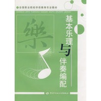 基本乐理与伴奏编配（学前教育类）