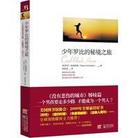 少年罗比的秘境之旅--一个男孩要走多少路，才能被称为一个男人？美国图书馆协会：2009全球最佳好书！《没有悲伤的城市》姐妹篇