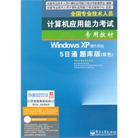 全国专业技术人员计算机应用能力考试专用教材——Windows XP操作系统5日通题库版（双色）（附光盘）