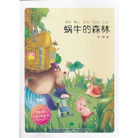 彩虹桥系列--蜗牛的森林
