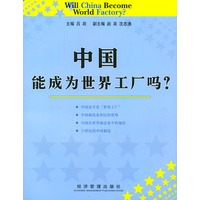 中国能成为世界工厂吗？