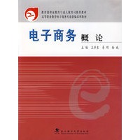 电子商务概论