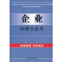 企业法律小全书11