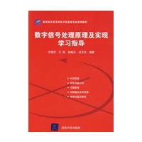 数字信号处理原理及实现学习指导