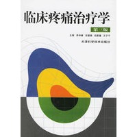 临床疼痛治疗学(第三版)