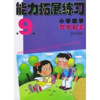 能力拓展练习:小学数学五年级上(第9册)