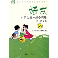 语文：小学生能力综合训练三～四年级