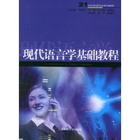 现代语言学基础教程——21世纪英语专业系列教程