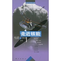 走近核能——生活与科学文库