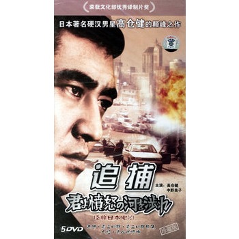 追捕:经典日本电影(珍藏版)(5dvd)