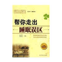 帮你走出睡眠误区