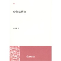 公物法研究