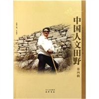 中国人文田野（第四辑）