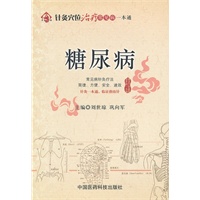 糖尿病（针灸穴位治疗常见病一本通）