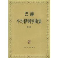 巴赫平均律钢琴曲集（第二册）