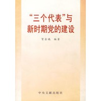 "三个代表"与新时期党的建设