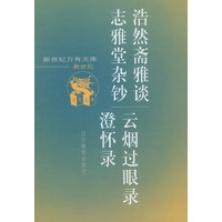 浩然斋雅谈