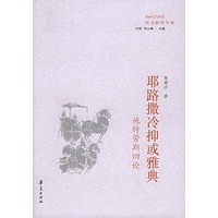 耶路撒冷抑或雅典：施特劳斯四论——政治哲学文库