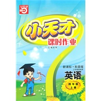 四年级：英语·上（新课标·科普版）三年级起始用/（2010.5印刷）小天才课时作业（附试卷及答案）