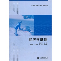 经济学基础(全国高职高专教育规划教材)