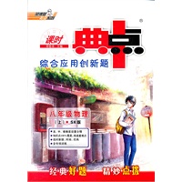 八年级物理（上）SK（配苏科版）（2012年5月印刷）课时典点 综合应用创新题
