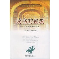读书的挽歌——从纸质书到电子书