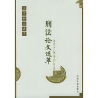 刑法论文选萃