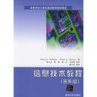 信息技术教程（第6版）