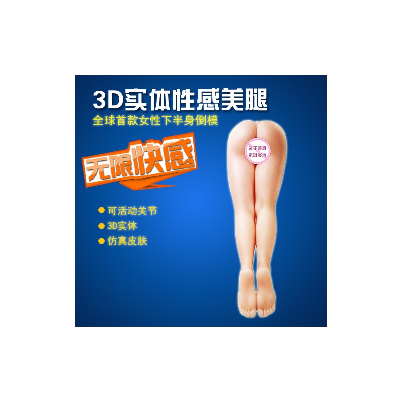 【久爱情爱玩具】<em>3D实体</em> 真人1:1<em>实体</em>比例美腿