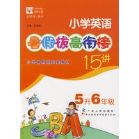 小学英语暑假拔高衔接十五讲（5升6年级）