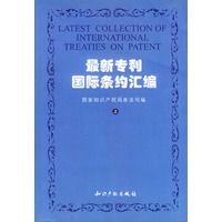 最新专利国际条约汇编（上、下册）
