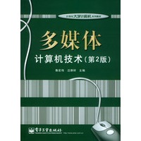 多媒体计算机技术（第二版）