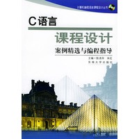 C语言课程设计：案例精选与编程指导（含CD-ROM光盘一张）——计算机编程语言课程设计丛书