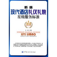 新编现代酒店礼仪礼貌星级服务标准