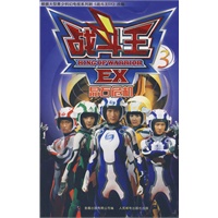 战斗王EX3