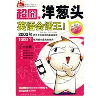 超囧，洋葱头英语会话王：和葱宝一起学习，英语其实很EASY!