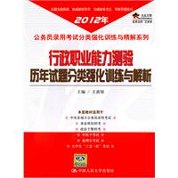 行政职业能力测验历年试题分类强化训练与解析（2012年）
